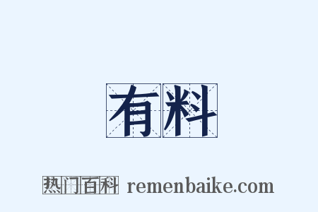 有料是什么意思的图片